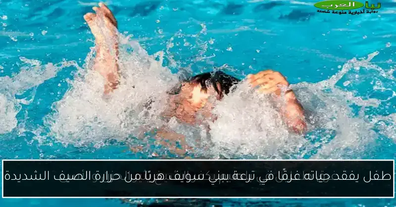 طفل يفقد حياته غرقًا في ترعة ببني سويف هربًا من حرارة الصيف الشديدة