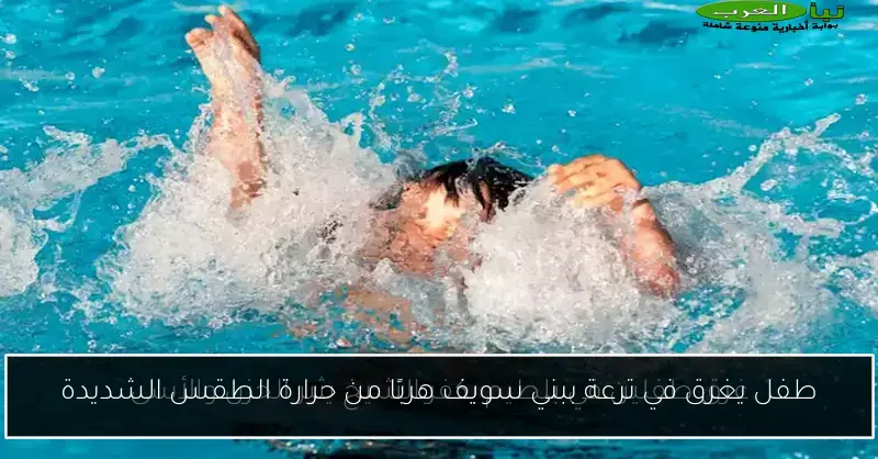 طفل يغرق في ترعة ببني سويف هربًا من حرارة الطقس الشديدة