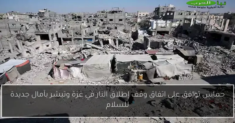 حماس توافق على اتفاق وقف إطلاق النار في غزة وتبشر بآمال جديدة للسلام