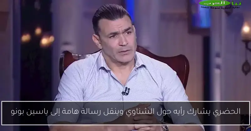 الحضري يشارك رأيه حول الشناوي وينقل رسالة هامة إلى ياسين بونو