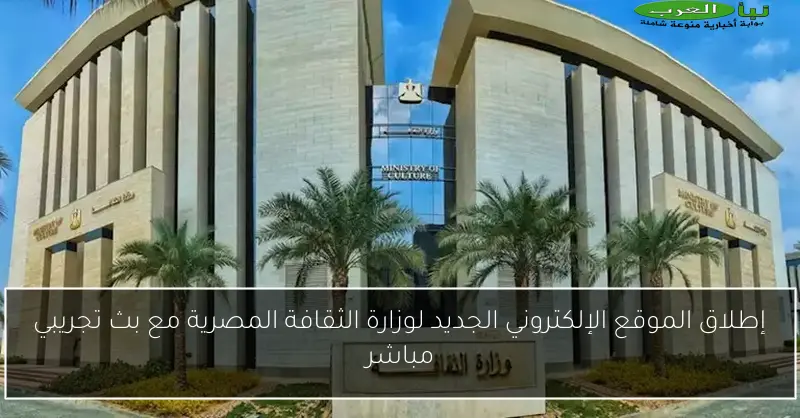 إطلاق الموقع الإلكتروني الجديد لوزارة الثقافة المصرية مع بث تجريبي مباشر
