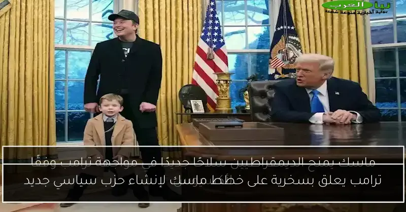 ترامب يعلق بسخرية على خطط ماسك لإنشاء حزب سياسي جديد