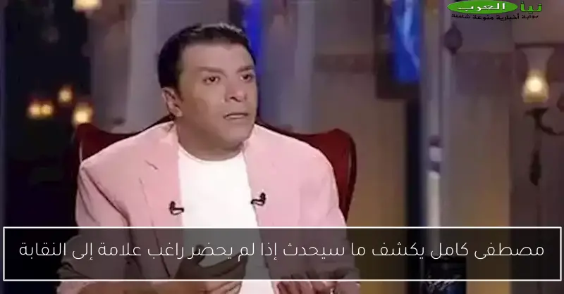 مصطفى كامل يكشف ما سيحدث إذا لم يحضر راغب علامة إلى النقابة
