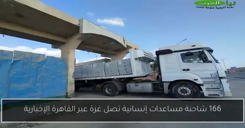 166 شاحنة مساعدات إنسانية تصل غزة عبر القاهرة الإخبارية
