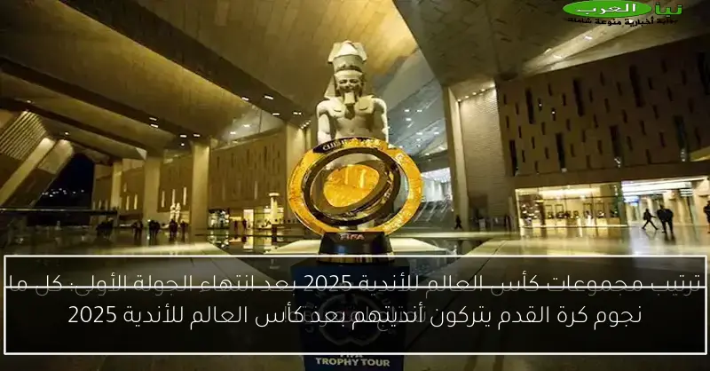نجوم كرة القدم يتركون أنديتهم بعد كأس العالم للأندية 2025