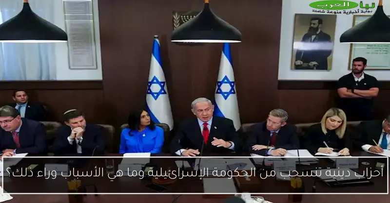 أحزاب دينية تنسحب من الحكومة الإسرائيلية وما هي الأسباب وراء ذلك؟