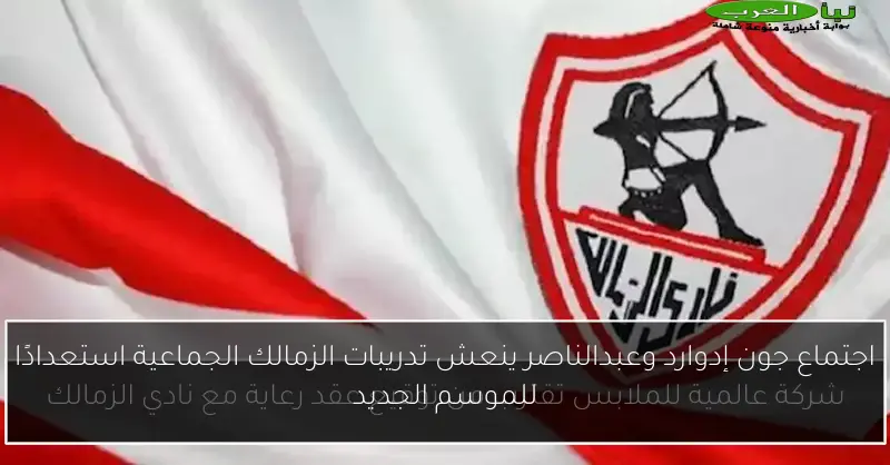 اجتماع جون إدوارد وعبدالناصر ينعش تدريبات الزمالك الجماعية استعدادًا للموسم الجديد