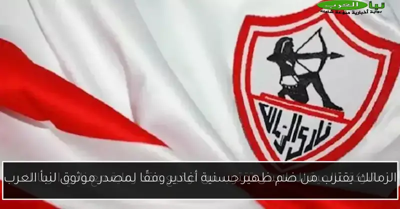 الزمالك يقترب من ضم ظهير حسنية أغادير وفقًا لمصدر موثوق لنبأ العرب