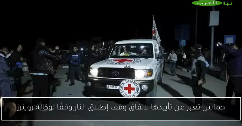 حماس تعبر عن تأييدها لاتفاق وقف إطلاق النار وفقًا لوكالة رويترز