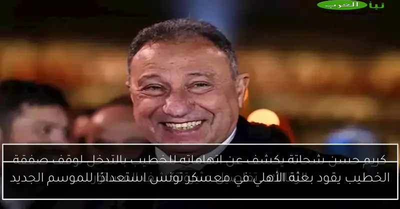 الخطيب يقود بعثة الأهلي في معسكر تونس استعدادًا للموسم الجديد