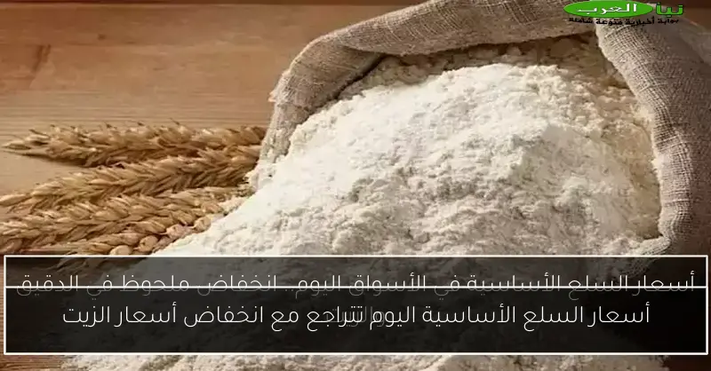 أسعار السلع الأساسية اليوم تتراجع مع انخفاض أسعار الزيت