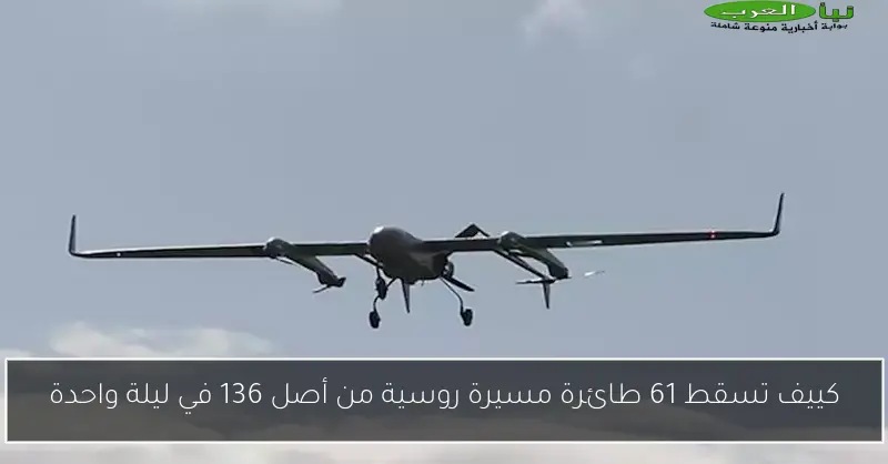 كييف تسقط 61 طائرة مسيرة روسية من أصل 136 في ليلة واحدة