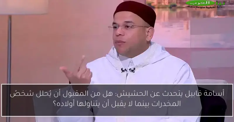 أسامة قابيل يتحدث عن الحشيش: هل من المقبول أن يُحلل شخصٌ المخدرات بينما لا يقبل أن يتناولها أولاده؟