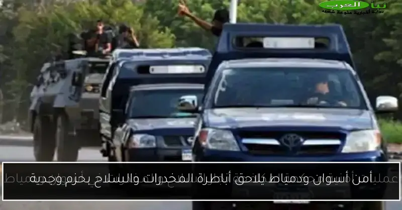 أمن أسوان ودمياط يلاحق أباطرة المخدرات والسلاح بحزم وجدية