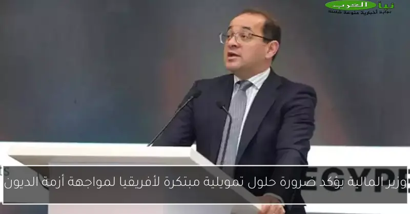 وزير المالية يؤكد ضرورة حلول تمويلية مبتكرة لأفريقيا لمواجهة أزمة الديون
