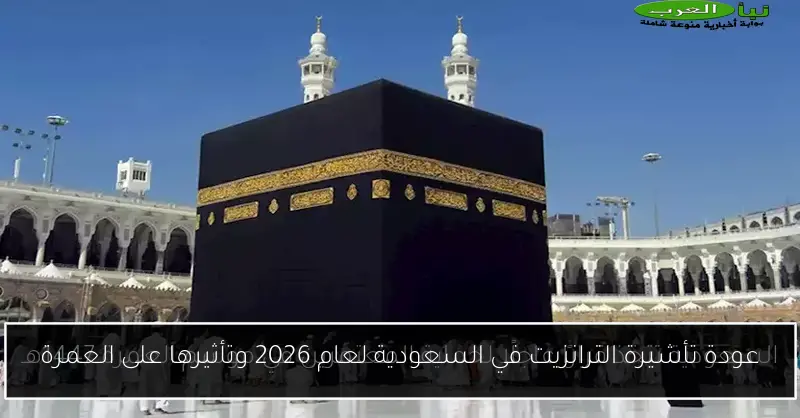 عودة تأشيرة الترانزيت في السعودية لعام 2026 وتأثيرها على العمرة