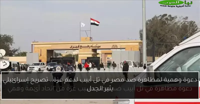 دعوة وهمية لمظاهرة ضد مصر في تل أبيب لدعم غزة.. تصريح إسرائيلي يثير الجدل