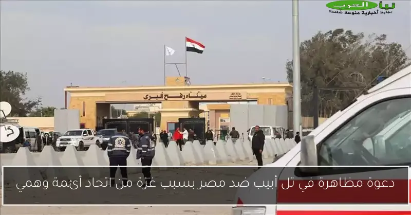 دعوة مظاهرة في تل أبيب ضد مصر بسبب غزة من اتحاد أئمة وهمي