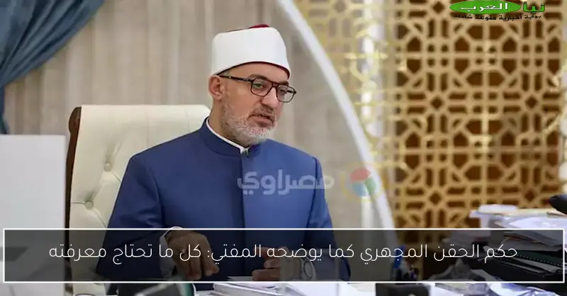 حكم الحقن المجهري كما يوضحه المفتي: كل ما تحتاج معرفته