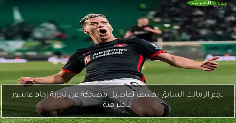 نجم الزمالك السابق يكشف تفاصيل مضحكة عن تجربة إمام عاشور الاحترافية