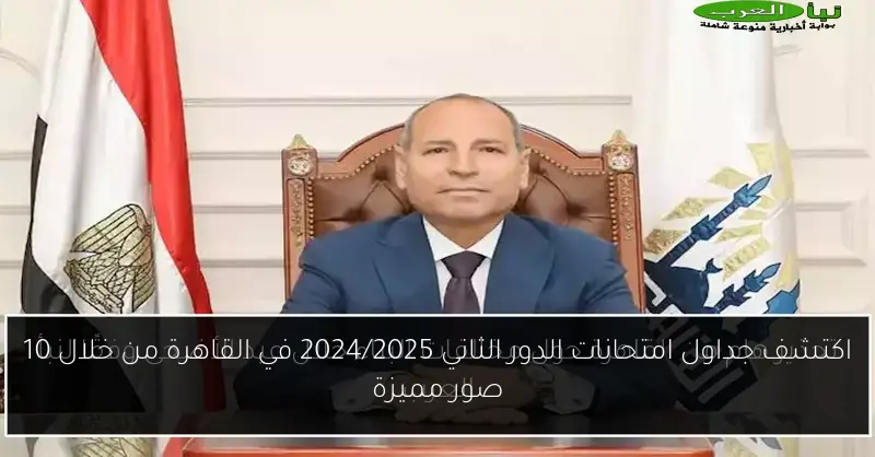 اكتشف جداول امتحانات الدور الثاني 2024/2025 في القاهرة من خلال 10 صور مميزة