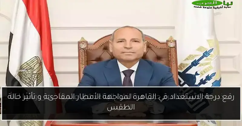 رفع درجة الاستعداد في القاهرة لمواجهة الأمطار المفاجئة و تأثير حالة الطقس