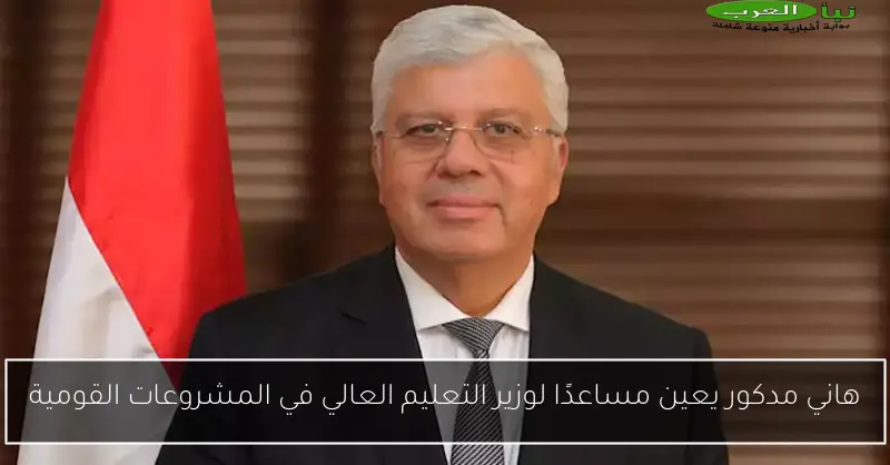 هاني مدكور يعين مساعدًا لوزير التعليم العالي في المشروعات القومية