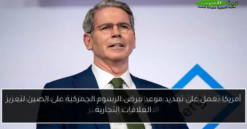 أمريكا تعمل على تمديد موعد فرض الرسوم الجمركية على الصين لتعزيز العلاقات التجارية