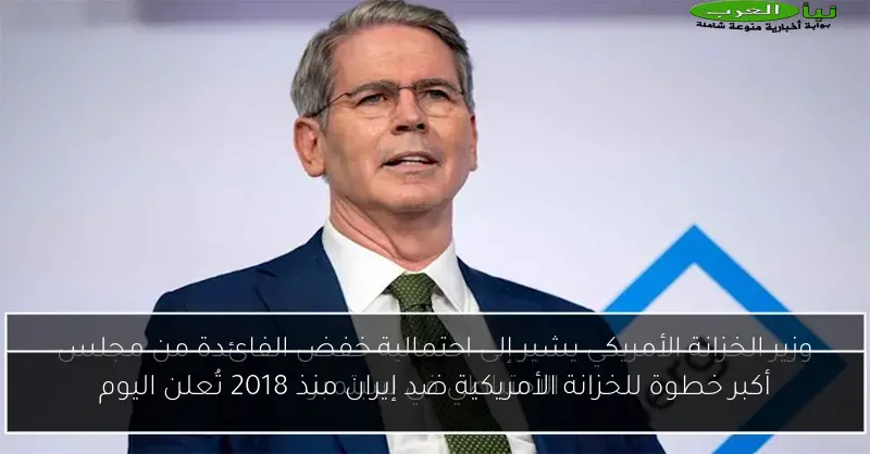 أكبر خطوة للخزانة الأمريكية ضد إيران منذ 2018 تُعلن اليوم