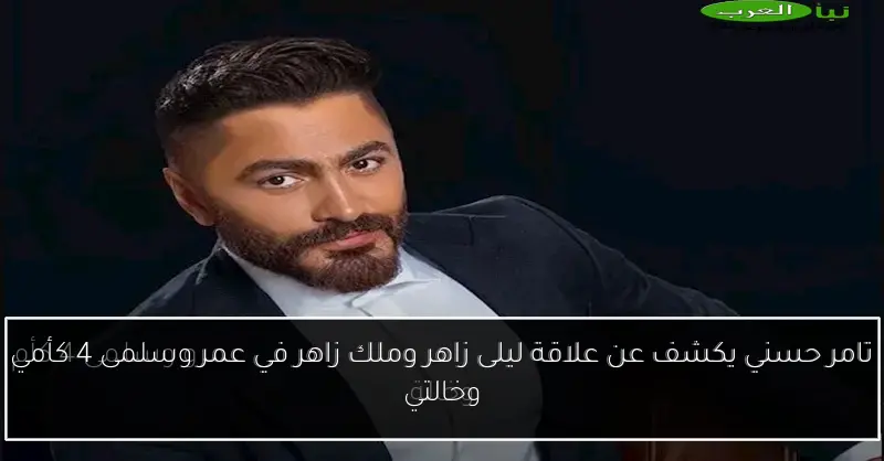 تامر حسني يكشف عن علاقة ليلى زاهر وملك زاهر في عمر وسلمى 4 كأمي وخالتي