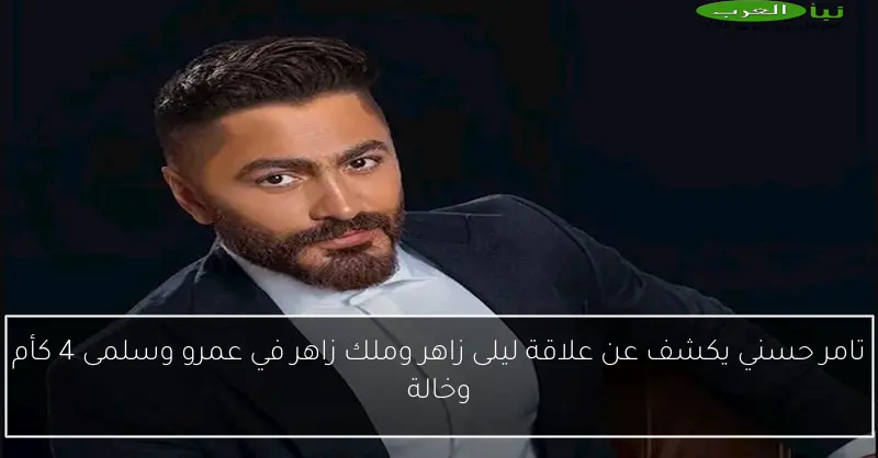 تامر حسني يكشف عن علاقة ليلى زاهر وملك زاهر في عمرو وسلمى 4 كأم وخالة