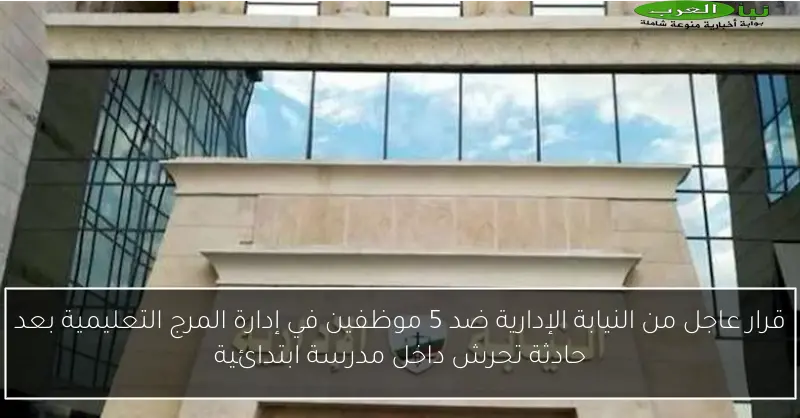 قرار عاجل من النيابة الإدارية ضد 5 موظفين في إدارة المرج التعليمية بعد حادثة تحرش داخل مدرسة ابتدائية