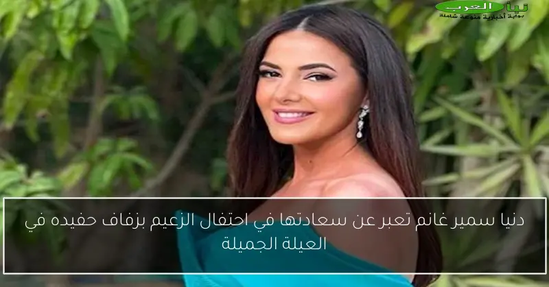 دنيا سمير غانم تعبر عن سعادتها في احتفال الزعيم بزفاف حفيده في العيلة الجميلة