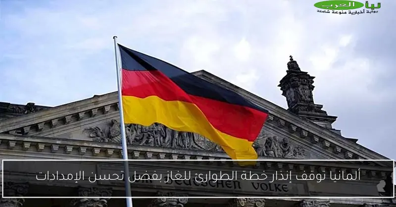 ألمانيا توقف إنذار خطة الطوارئ للغاز بفضل تحسن الإمدادات