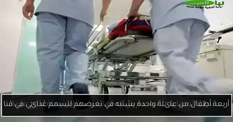 أربعة أطفال من عائلة واحدة يشتبه في تعرضهم لتسمم غذائي في قنا