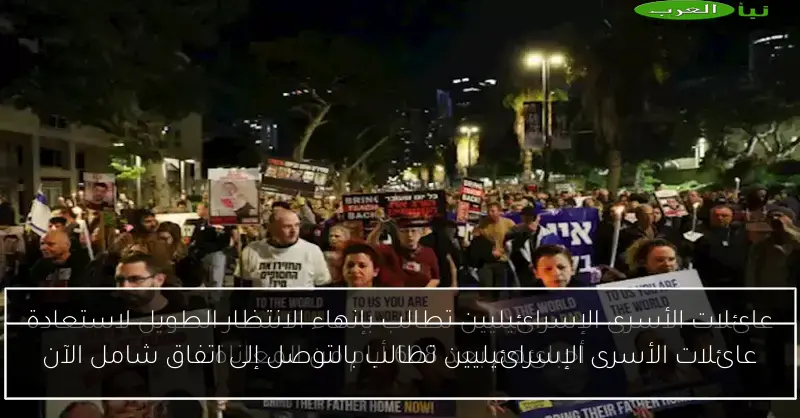 عائلات الأسرى الإسرائيليين تطالب بالتوصل إلى اتفاق شامل الآن