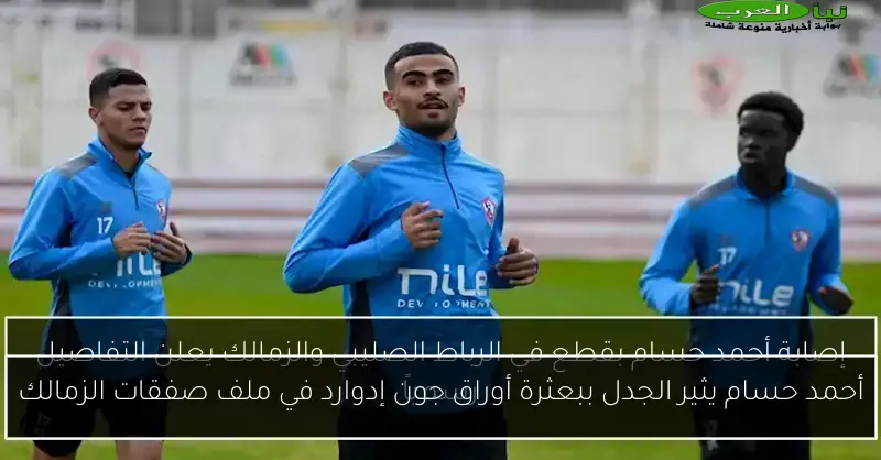 أحمد حسام يثير الجدل ببعثرة أوراق جون إدوارد في ملف صفقات الزمالك