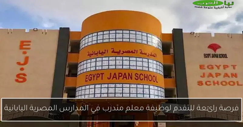 فرصة رائعة للتقدم لوظيفة معلم متدرب في المدارس المصرية اليابانية
