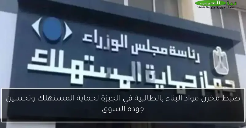 ضبط مخزن مواد البناء بالطالبية في الجيزة لحماية المستهلك وتحسين جودة السوق