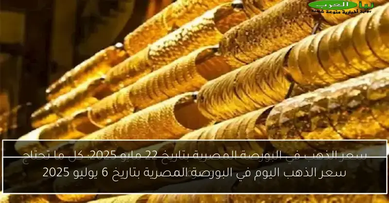سعر الذهب اليوم في البورصة المصرية بتاريخ 6 يوليو 2025
