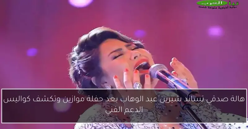 هالة صدقي تساند شيرين عبد الوهاب بعد حفلة موازين وتكشف كواليس الدعم الفني