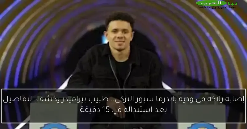 إصابة زلاكة في ودية باندرما سبور التركي.. طبيب بيراميدز يكشف التفاصيل بعد استبداله في 15 دقيقة