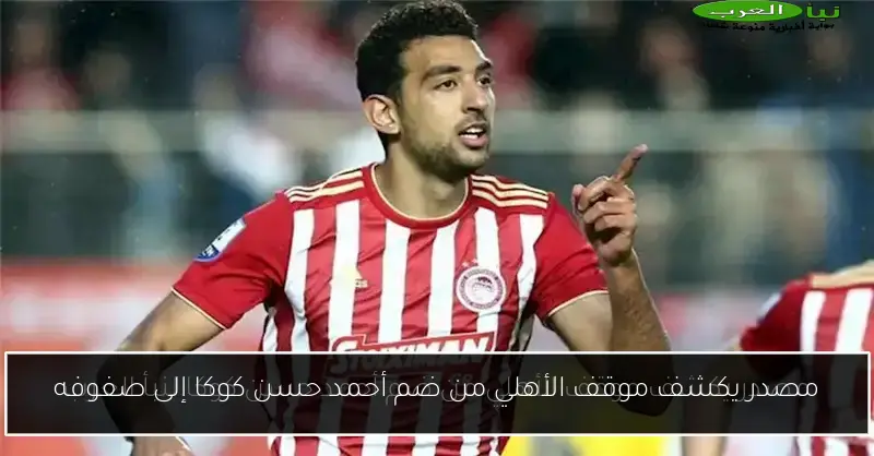 مصدر يكشف موقف الأهلي من ضم أحمد حسن كوكا إلى صفوفه