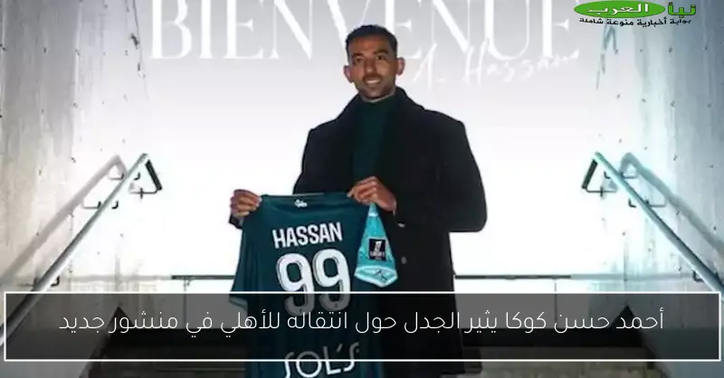أحمد حسن كوكا يثير الجدل حول انتقاله للأهلي في منشور جديد