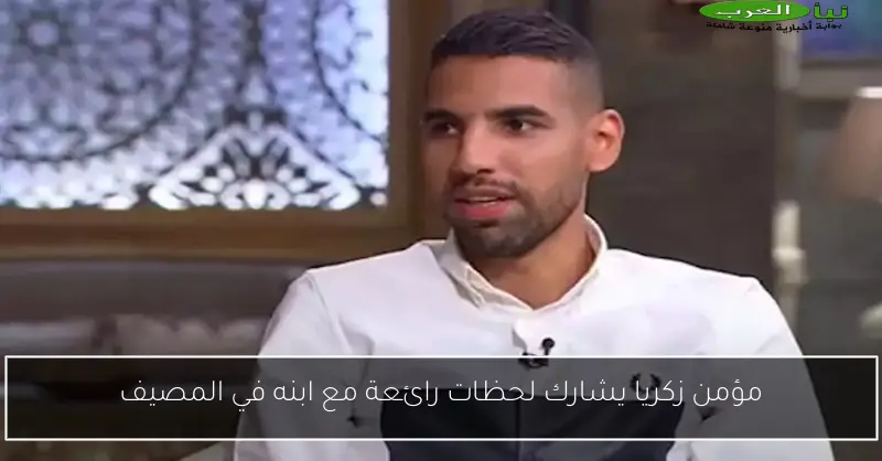 مؤمن زكريا يشارك لحظات رائعة مع ابنه في المصيف