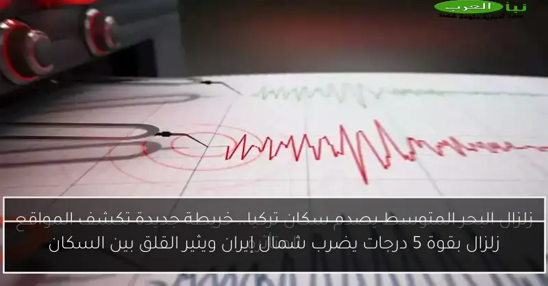 زلزال بقوة 5 درجات يضرب شمال إيران ويثير القلق بين السكان