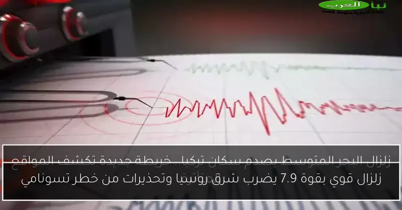 زلزال قوي بقوة 7.9 يضرب شرق روسيا وتحذيرات من خطر تسونامي