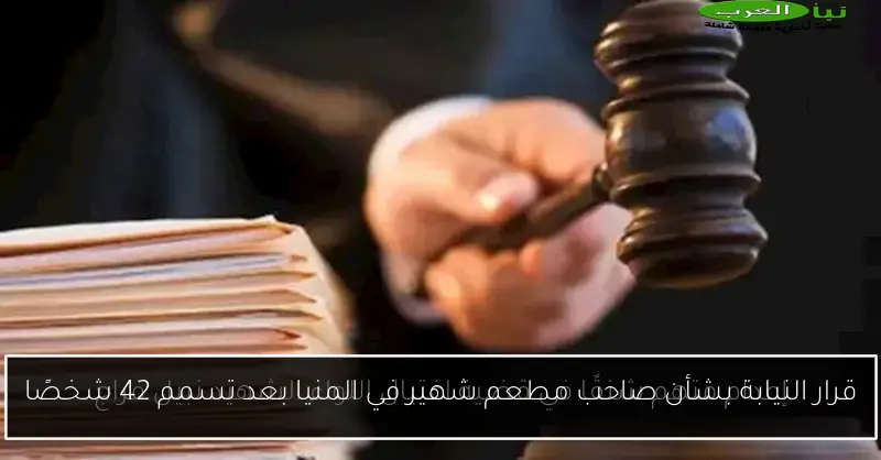 قرار النيابة بشأن صاحب مطعم شهير في المنيا بعد تسمم 42 شخصًا