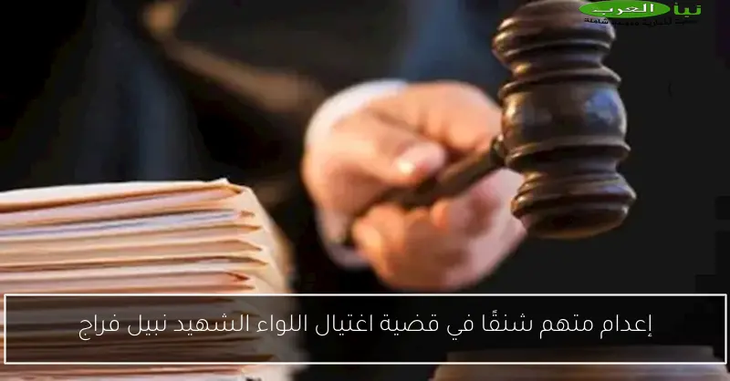 إعدام متهم شنقًا في قضية اغتيال اللواء الشهيد نبيل فراج