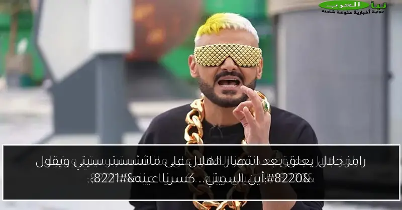 رامز جلال يعلق بعد انتصار الهلال على مانشستر سيتي ويقول “أين السيتي.. كسرنا عينه”